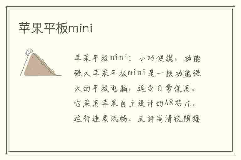 苹果平板mini(苹果平板mini6)